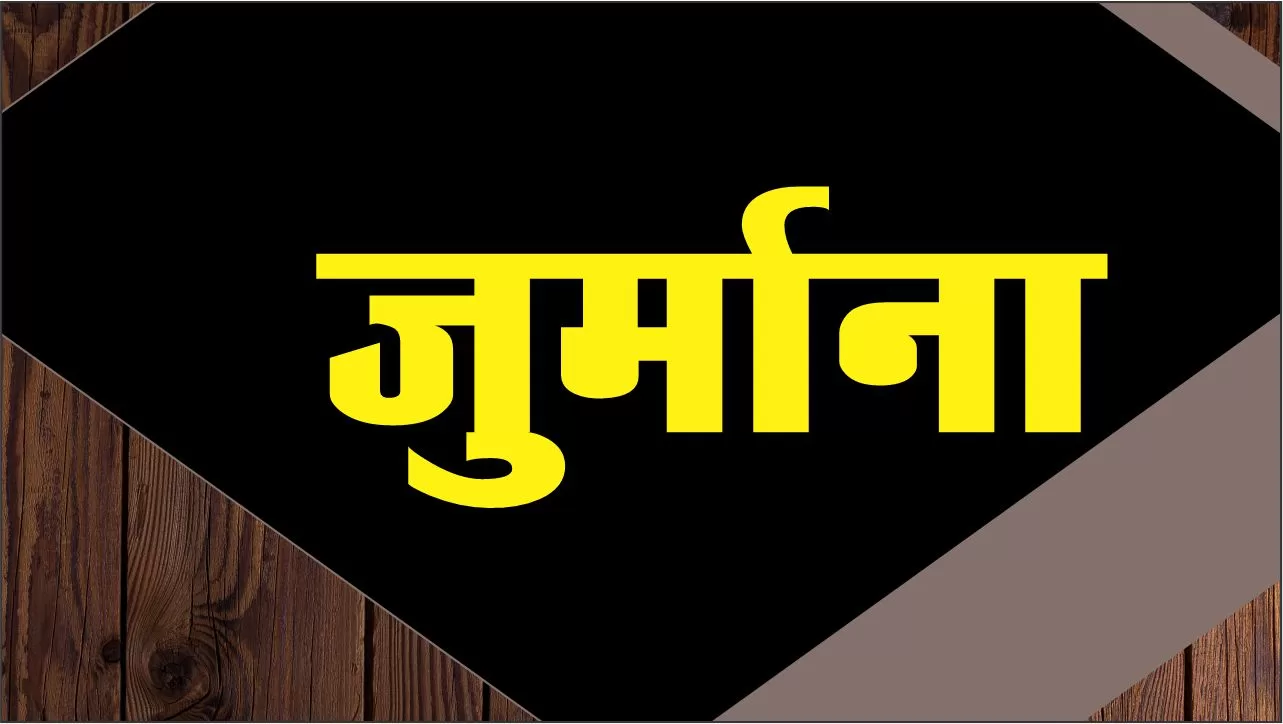 गंदगी फैलाना पड़ा भारी : 03 डेयरी संचालकों के 50-50 हजार के कटे चालान