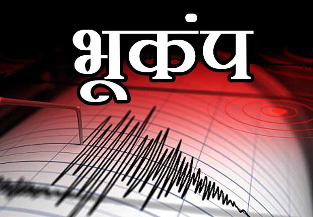 नेपाल में फ‍िर तेज भूकंप, दिल्ली NCR समेत पूरा उत्‍तर भारत कांपा, जानें क्‍या रहा हाल...