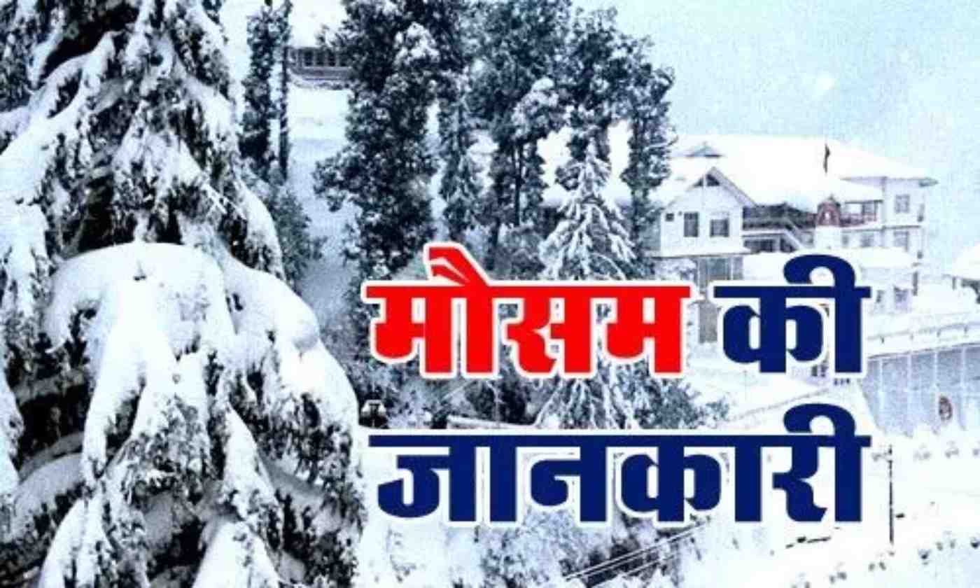 Uttarakhand Weather : प्रदेश के कई इलाकों में हुई बर्फबारी, जाने अगले दो दिन मौसम का हाल...