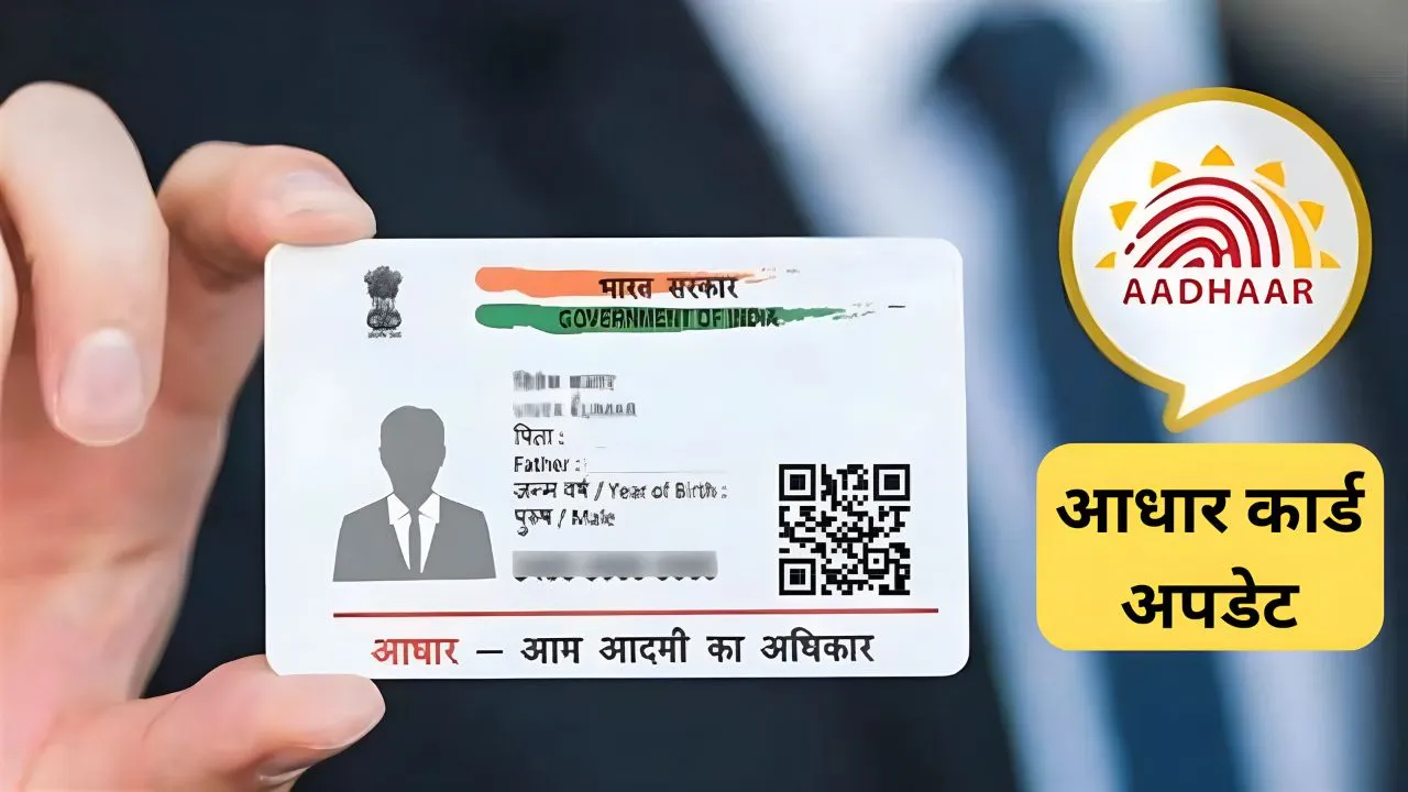 Aadhar Card Update : सरकार ने आधार कार्ड को लेकर आमजन को दी बड़ी राहत, अब इस दिन तक होगा फ्री में ये काम