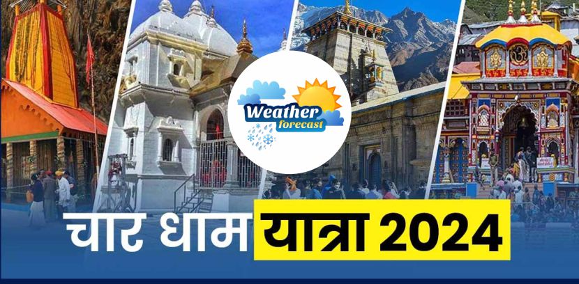 Char Dham Yatra 2024 : मौसम विभाग ने जारी किया अलर्ट, अपडेट देख कर ही बनाए प्लान...